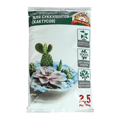 Грунт "ЦАРИЦА ЦВЕТОВ" для суккулентов 2,5л
